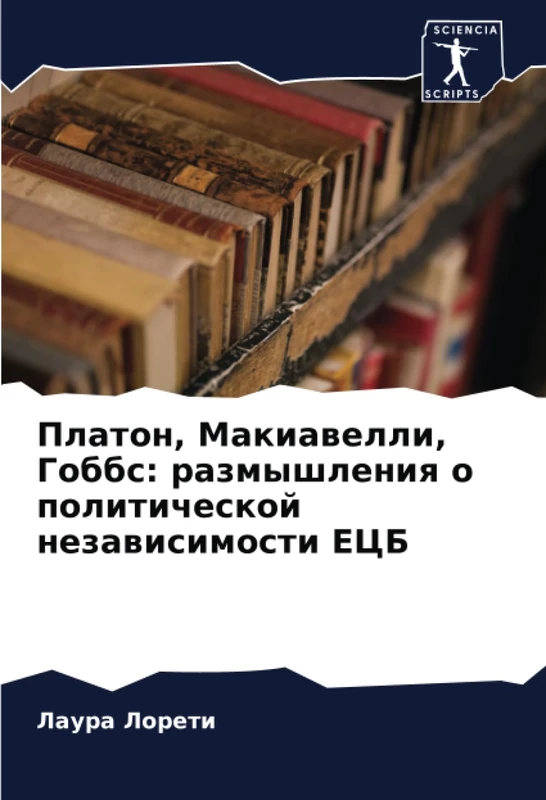 Платон, Макиавелли, Гоббс: размышления о политической независимости ЕЦБ
