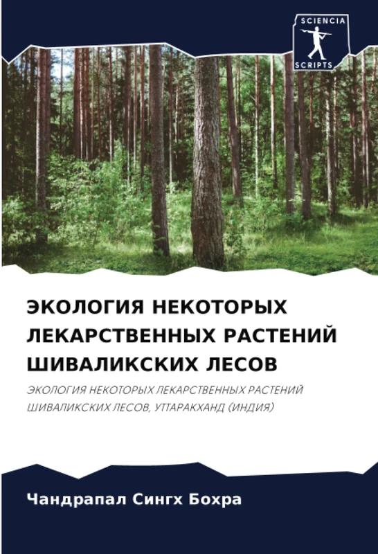 ЭКОЛОГИЯ НЕКОТОРЫХ ЛЕКАРСТВЕННЫХ РАСТЕНИЙ ШИВАЛИКСКИХ ЛЕСОВ: ЭКОЛОГИЯ НЕКОТОРЫХ ЛЕКАРСТВЕННЫХ РАСТЕНИЙ ШИВАЛИКСКИХ ЛЕСОВ, УТТАРАКХАНД (ИНДИЯ): ... ShIVALIKSKIH LESOV, UTTARAKHAND (INDIYa) - Image 1