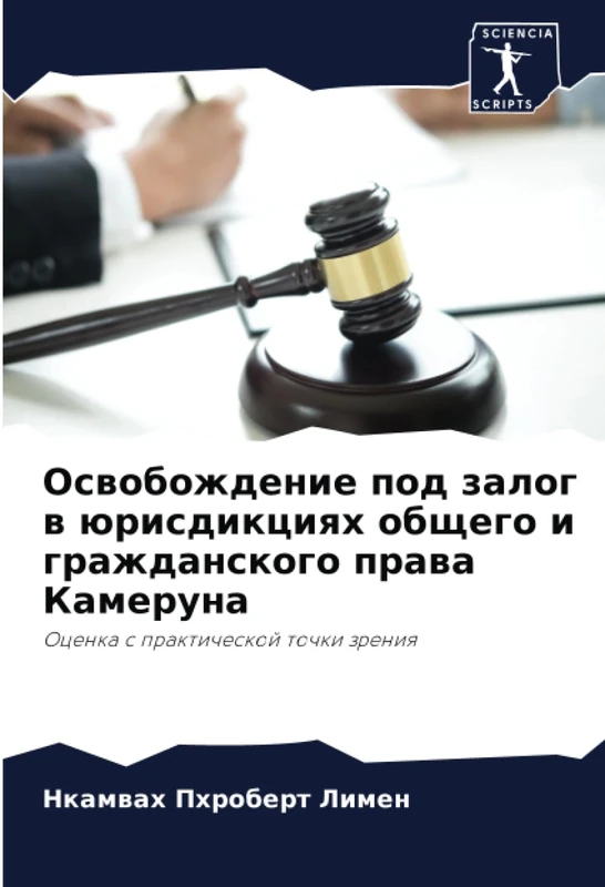 Освобождение под залог в юрисдикциях общего и гражданского права Камеруна: Оценка с практической точки зрения: Ocenka s prakticheskoj tochki zreniq