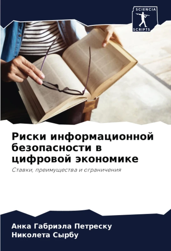 Риски информационной безопасности в цифровой экономике: Ставки, преимущества и ограничения: Stawki, preimuschestwa i ogranicheniq