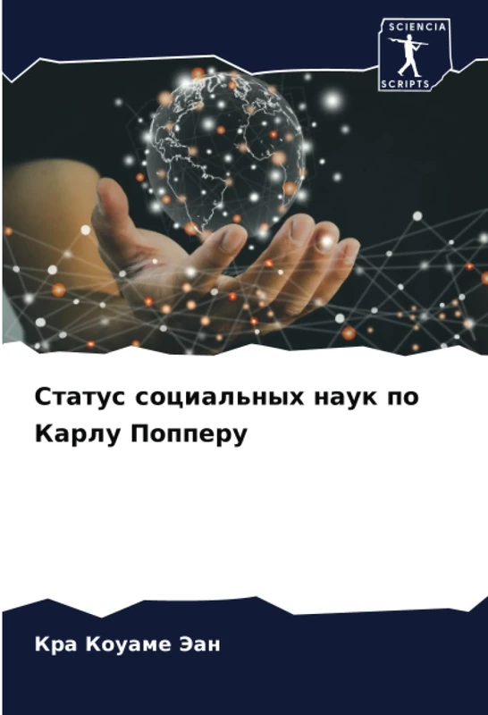 Статус социальных наук по Карлу Попперу