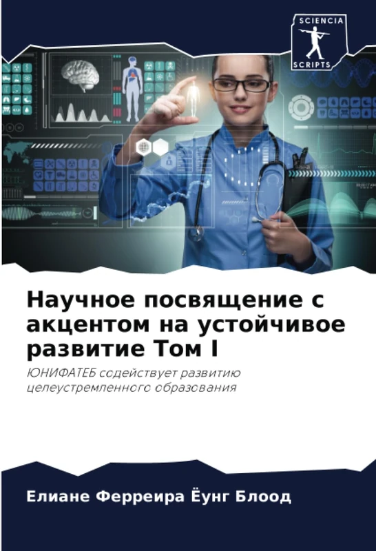 Научное посвящение с акцентом на устойчивое развитие Том I: ЮНИФАТЕБ содействует развитию целеустремленного образования: JuNIFATEB sodejstwuet razwitiü celeustremlennogo obrazowaniq