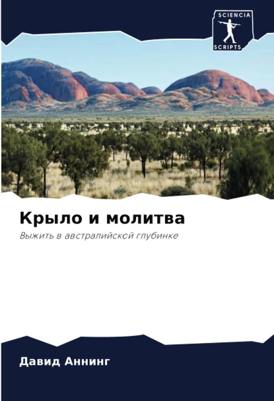 Крыло и молитва: Выжить в австралийской глубинке: Vyzhit' w awstralijskoj glubinke - Image 1