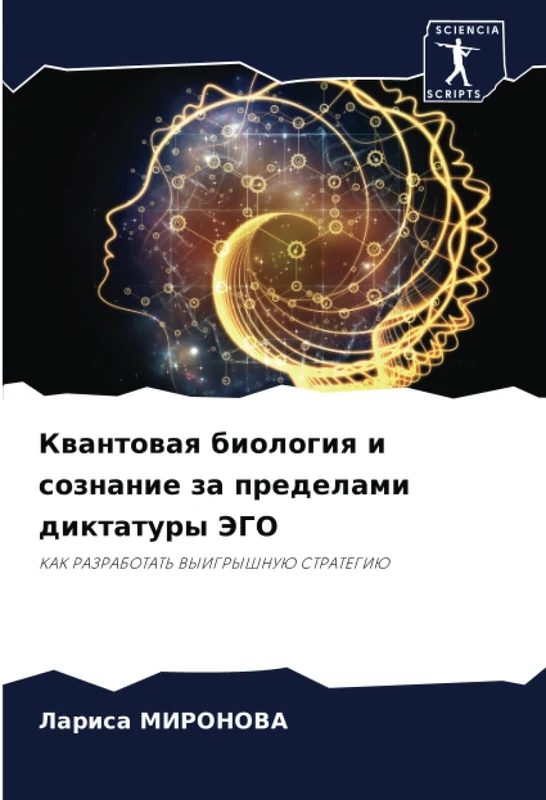 Квантовая биология и сознание за пределами диктатуры ЭГО: КАК РАЗРАБОТАТЬ ВЫИГРЫШНУЮ СТРАТЕГИЮ: KAK RAZRABOTAT' VYIGRYShNUJu STRATEGIJu