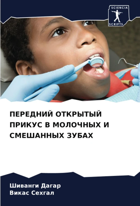 ПЕРЕДНИЙ ОТКРЫТЫЙ ПРИКУС В МОЛОЧНЫХ И СМЕШАННЫХ ЗУБАХ