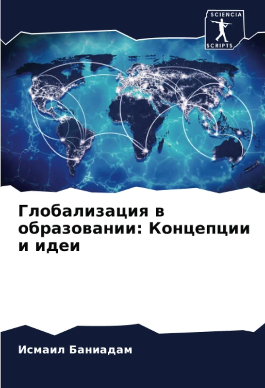 Глобализация в образовании: Концепции и идеи - Image 1