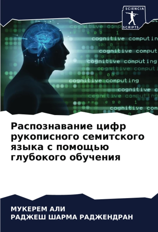 Распознавание цифр рукописного семитского языка с помощью глубокого обучения