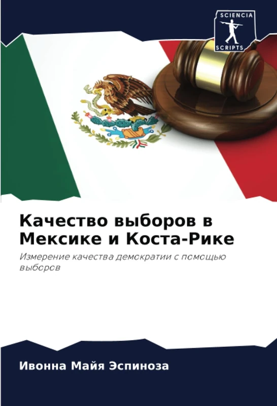 Качество выборов в Мексике и Коста-Рике: Измерение качества демократии с помощью выборов: Izmerenie kachestwa demokratii s pomosch'ü wyborow