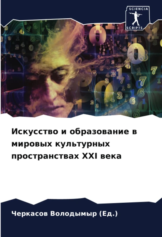 Искусство и образование в мировых культурных пространствах XXI века