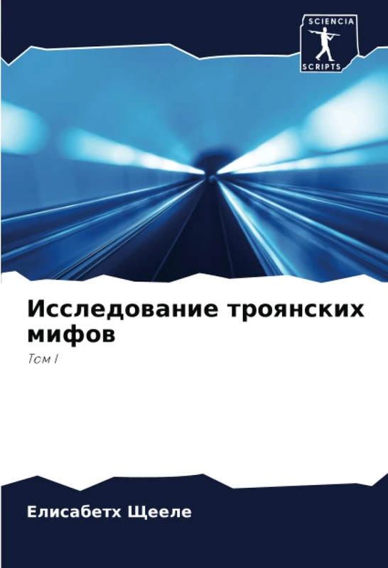 Исследование троянских мифов: Том I: Tom I