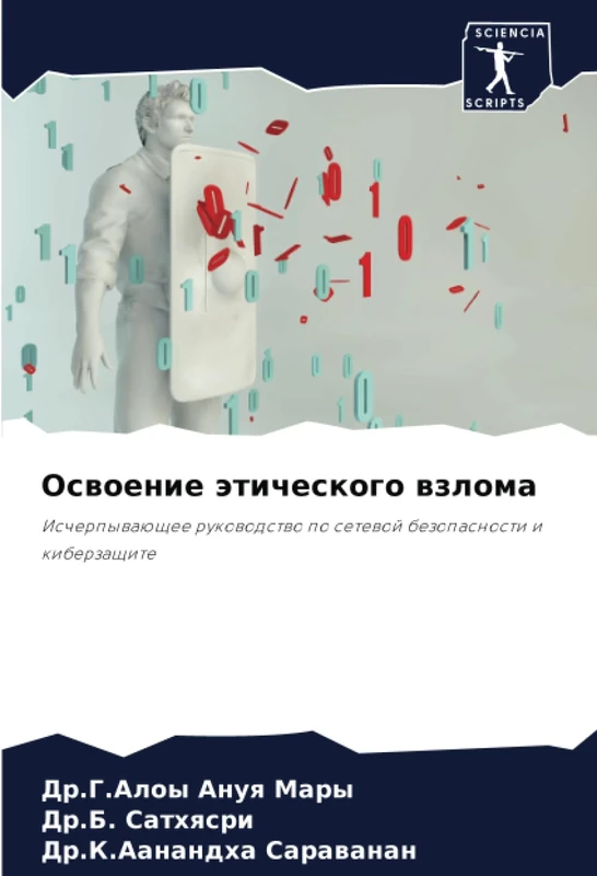 Освоение этического взлома: Исчерпывающее руководство по сетевой безопасности и киберзащите: Ischerpywaüschee rukowodstwo po setewoj bezopasnosti i kiberzaschite