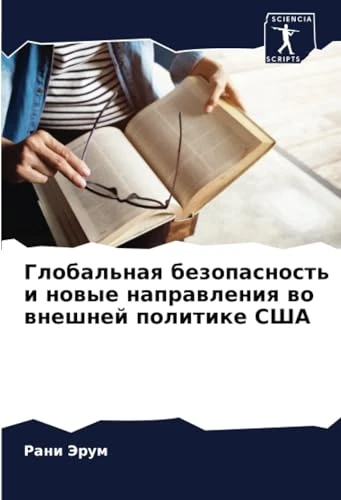 Глобальная безопасность и новые направления во внешней политике США