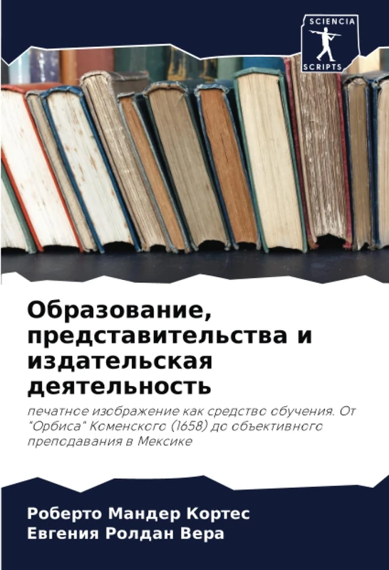 Образование, представительства и издательская деятельность: печатное изображение как средство обучения. От "Орбиса" Коменского (1658) до объективного ... (1658) do ob#ektiwnogo prepodawaniq w Mexike - Image 1
