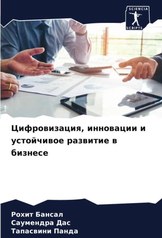 Цифровизация, инновации и устойчивое развитие в бизнесе