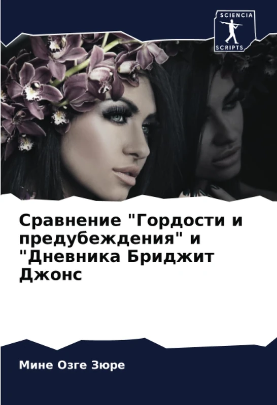 Сравнение "Гордости и предубеждения" и "Дневника Бриджит Джонс
