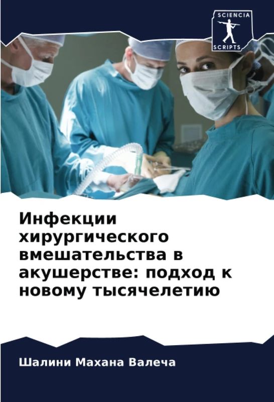 Инфекции хирургического вмешательства в акушерстве: подход к новому тысячелетию