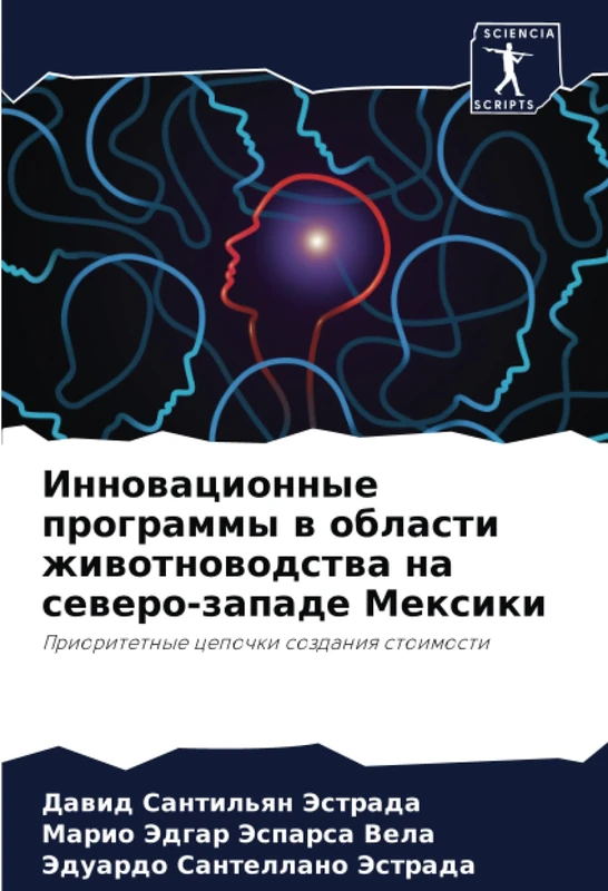 Инновационные программы в области животноводства на северо-западе Мексики: Приоритетные цепочки создания стоимости: Prioritetnye cepochki sozdaniq stoimosti