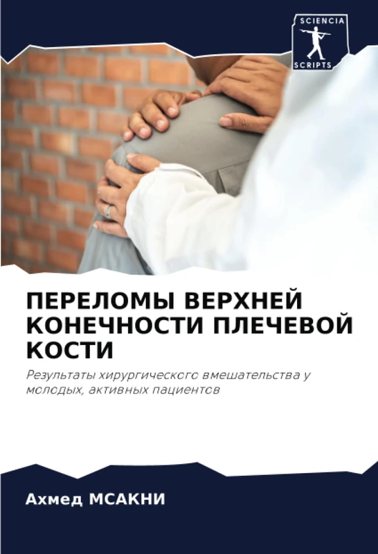 ПЕРЕЛОМЫ ВЕРХНЕЙ КОНЕЧНОСТИ ПЛЕЧЕВОЙ КОСТИ: Результаты хирургического вмешательства у молодых, активных пациентов: Rezul'taty hirurgicheskogo wmeshatel'stwa u molodyh, aktiwnyh pacientow
