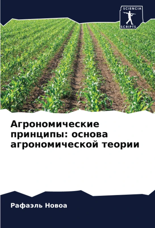 Агрономические принципы: основа агрономической теории - Image 1