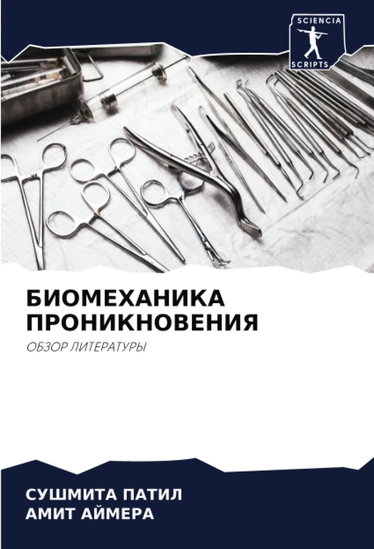 БИОМЕХАНИКА ПРОНИКНОВЕНИЯ: ОБЗОР ЛИТЕРАТУРЫ: OBZOR LITERATURY - Image 1