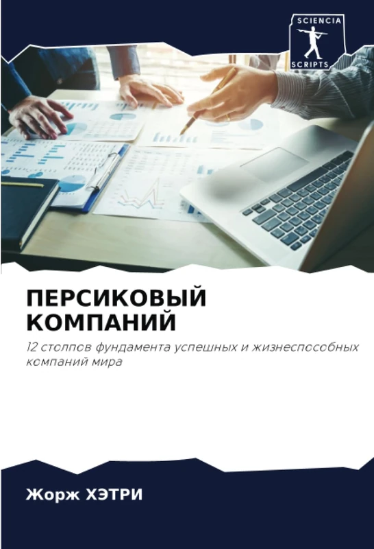 ПЕРСИКОВЫЙ КОМПАНИЙ: 12 столпов фундамента успешных и жизнеспособных компаний мира: 12 stolpow fundamenta uspeshnyh i zhiznesposobnyh kompanij mira - Image 1