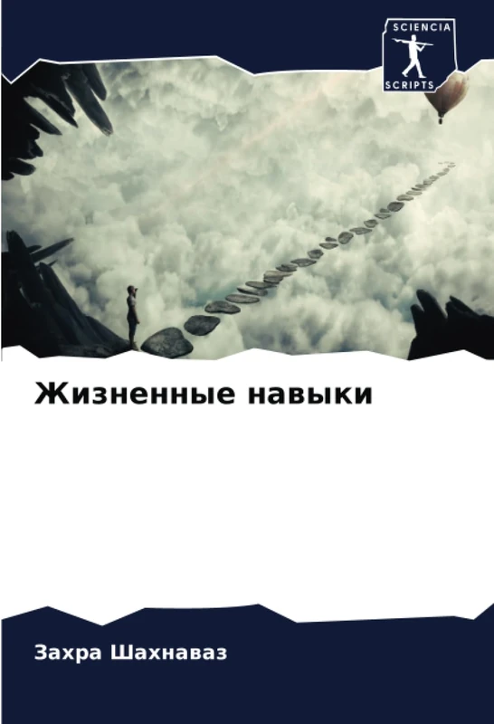 Жизненные навыки