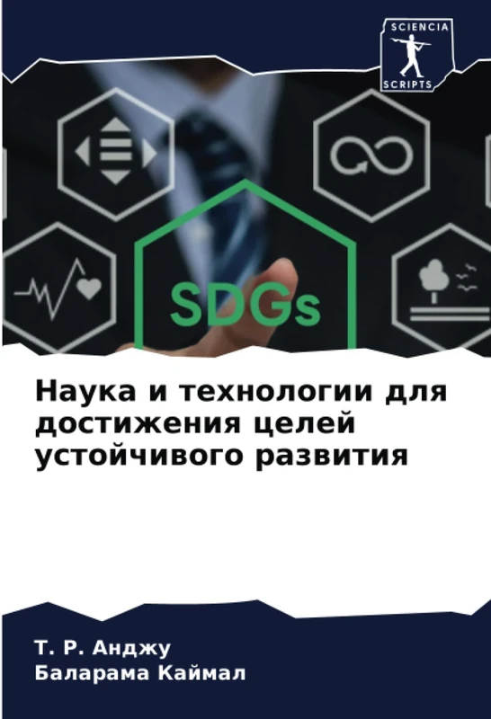 Наука и технологии для достижения целей устойчивого развития