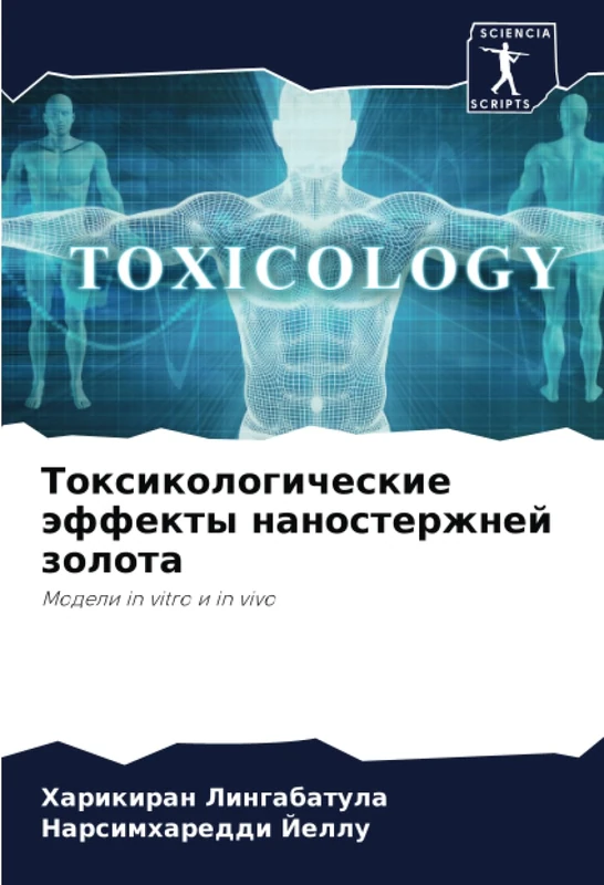 Токсикологические эффекты наностержней золота: Модели in vitro и in vivo: Modeli in vitro i in vivo