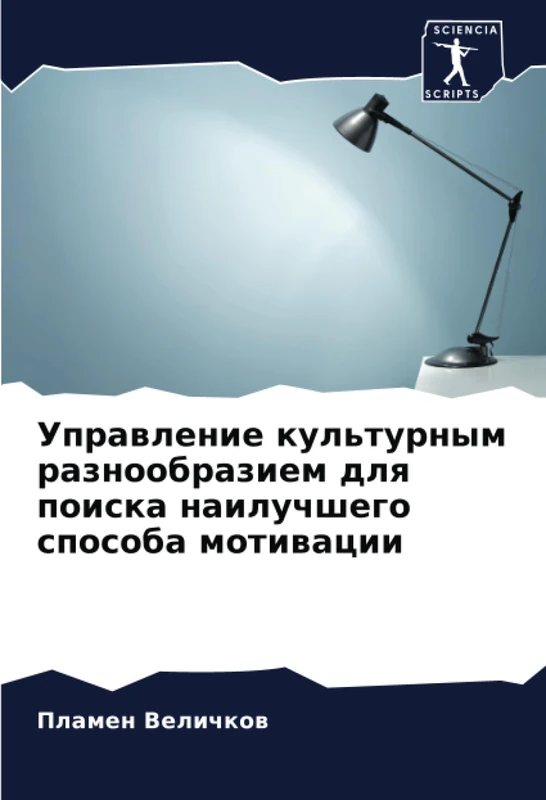 Управление культурным разнообразием для поиска наилучшего способа мотивации