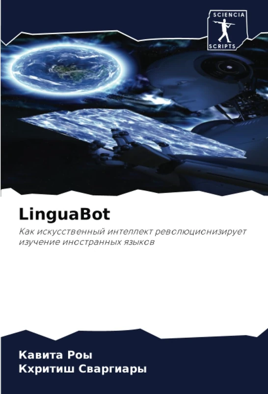 LinguaBot: Как искусственный интеллект революционизирует изучение иностранных языков: Kak iskusstwennyj intellekt rewolücioniziruet izuchenie inostrannyh qzykow