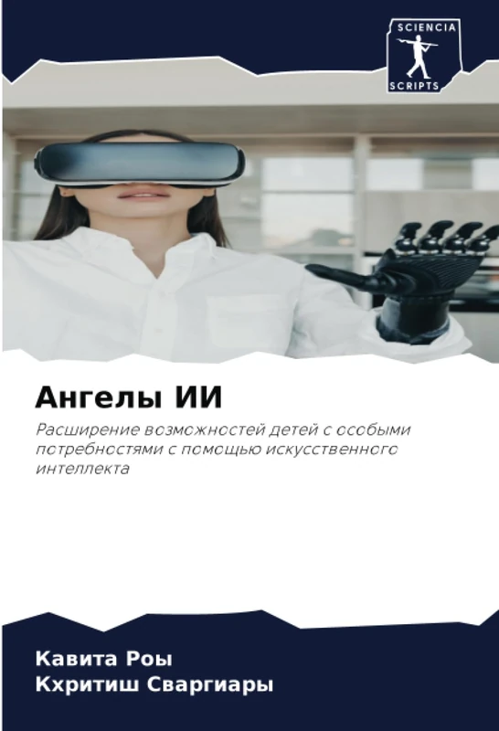 Ангелы ИИ: Расширение возможностей детей с особыми потребностями с помощью искусственного интеллекта: Rasshirenie wozmozhnostej detej s osobymi potrebnostqmi s pomosch'ü iskusstwennogo intellekta