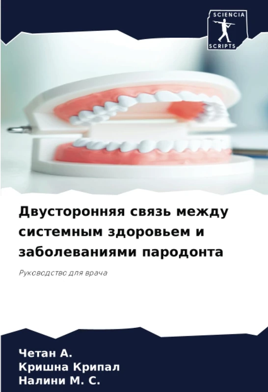 Двусторонняя связь между системным здоровьем и заболеваниями пародонта: Руководство для врача: Rukowodstwo dlq wracha