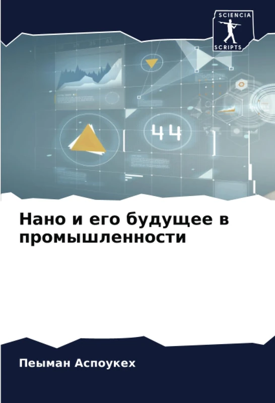 Нано и его будущее в промышленности