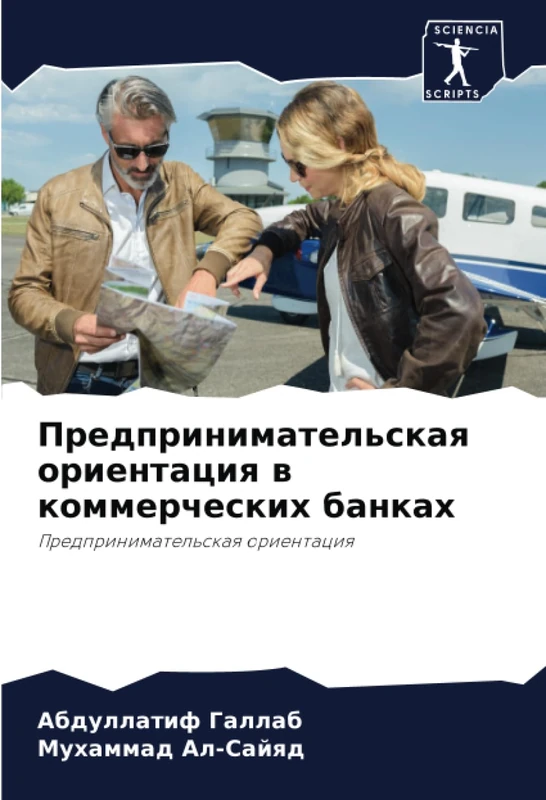 Предпринимательская ориентация в коммерческих банках: Предпринимательская ориентация: Predprinimatel'skaq orientaciq