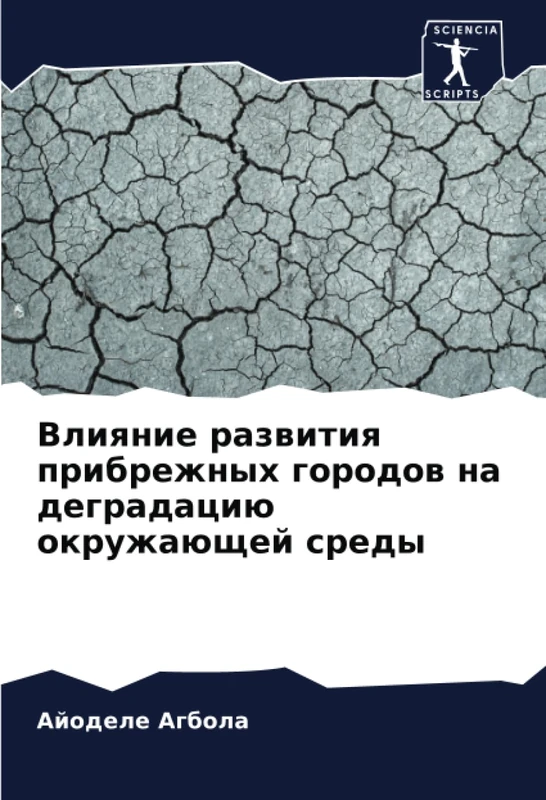 Влияние развития прибрежных городов на деградацию окружающей среды