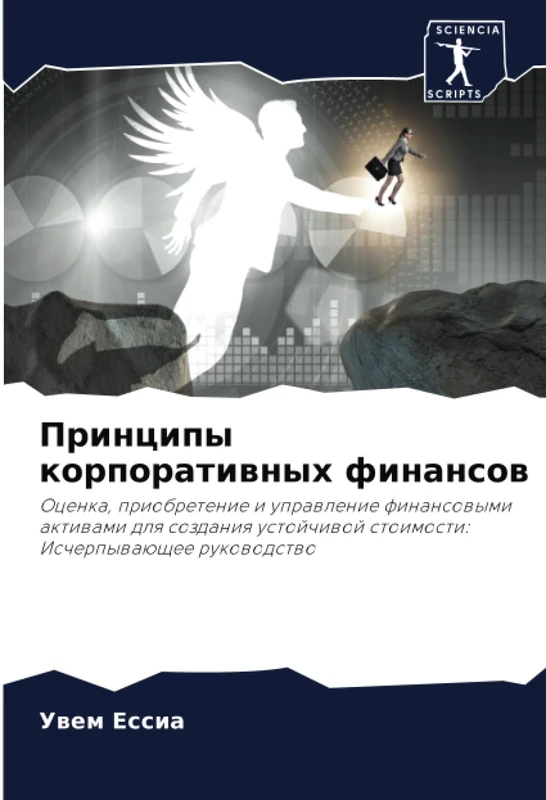 Принципы корпоративных финансов: Оценка, приобретение и управление финансовыми активами для создания устойчивой стоимости: Исчерпывающее руководство: ... stoimosti: Ischerpywaüschee rukowodstwo