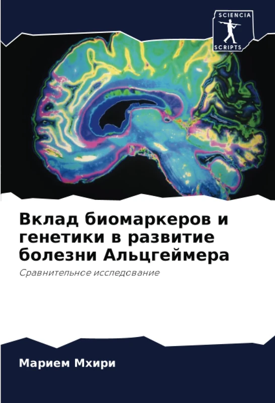 Вклад биомаркеров и генетики в развитие болезни Альцгеймера: Сравнительное исследование: Srawnitel'noe issledowanie