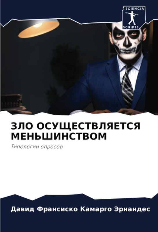 ЗЛО ОСУЩЕСТВЛЯЕТСЯ МЕНЬШИНСТВОМ: Типологии опросов: Tipologii oprosow