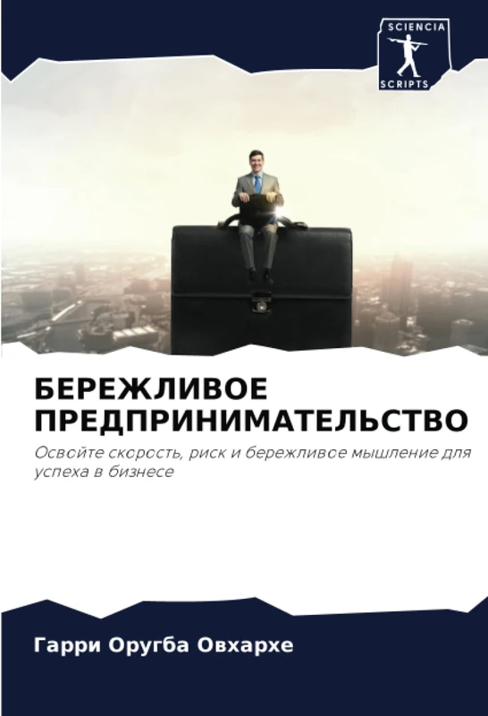 БЕРЕЖЛИВОЕ ПРЕДПРИНИМАТЕЛЬСТВО: Освойте скорость, риск и бережливое мышление для успеха в бизнесе: Oswojte skorost', risk i berezhliwoe myshlenie dlq uspeha w biznese