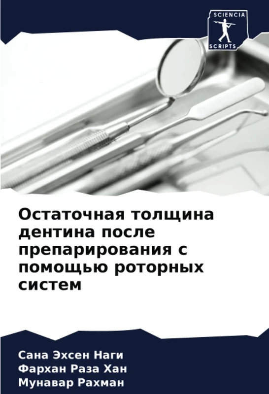 Остаточная толщина дентина после препарирования с помощью роторных систем