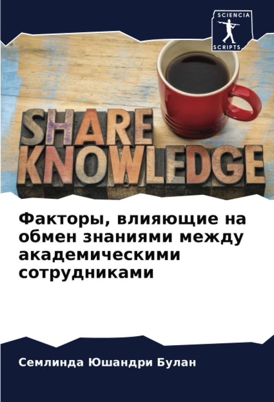 Факторы, влияющие на обмен знаниями между академическими сотрудниками