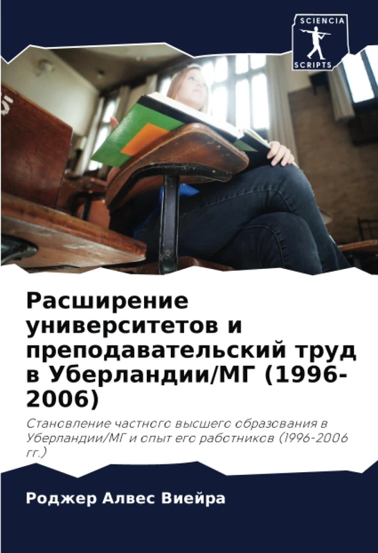 Расширение университетов и преподавательский труд в Уберландии/МГ (1996-2006): Становление частного высшего образования в Уберландии/МГ и опыт его ... i opyt ego rabotnikow (1996-2006 gg.) - Image 1