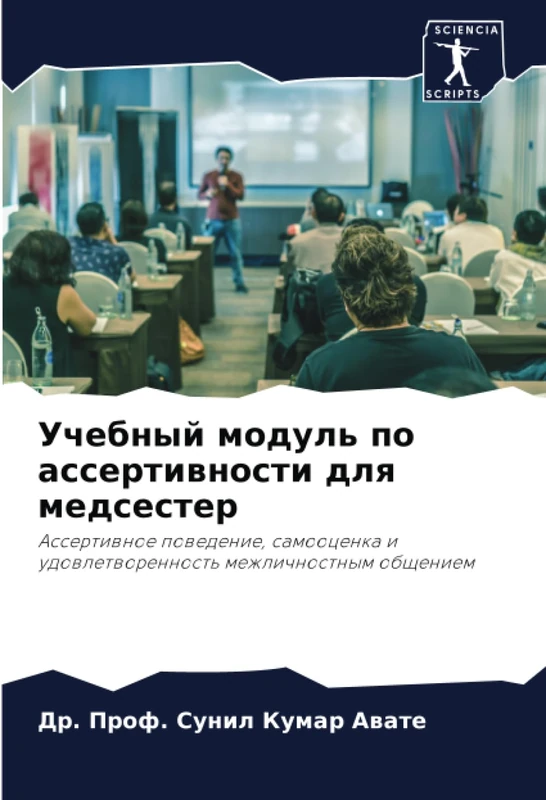 Учебный модуль по ассертивности для медсестер: Ассертивное поведение, самооценка и удовлетворенность межличностным общением: Assertiwnoe powedenie, ... udowletworennost' mezhlichnostnym obscheniem