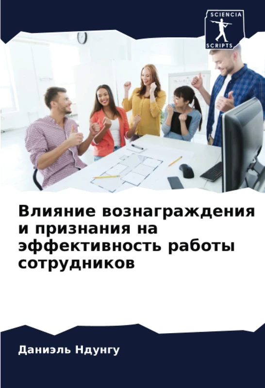 Влияние вознаграждения и признания на эффективность работы сотрудников