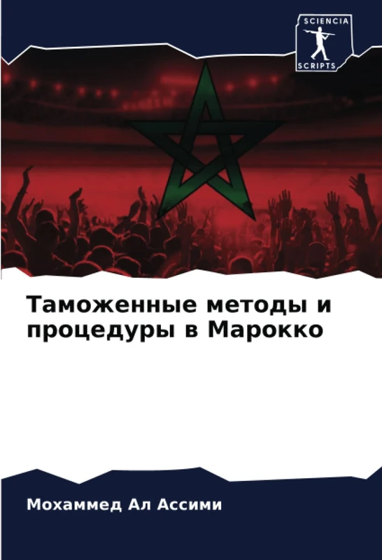 Таможенные методы и процедуры в Марокко