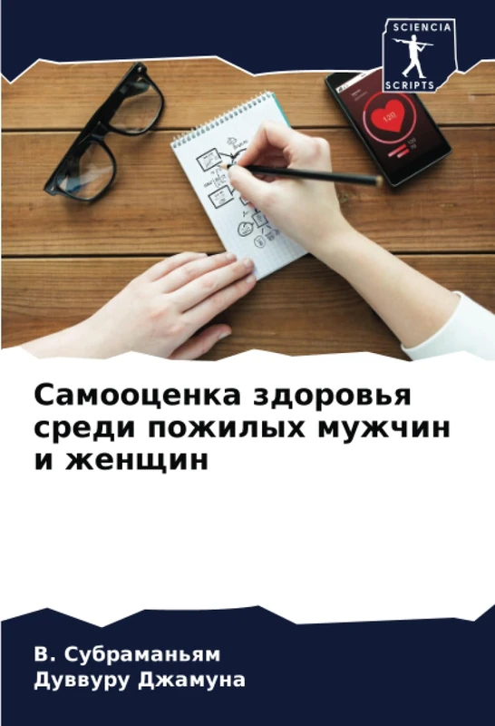 Самооценка здоровья среди пожилых мужчин и женщин