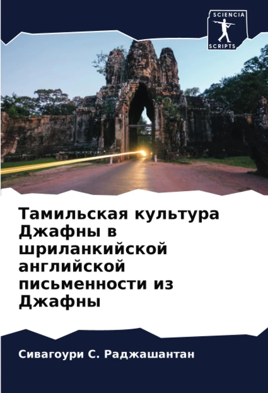 Тамильская культура Джафны в шриланкийской английской письменности из Джафны