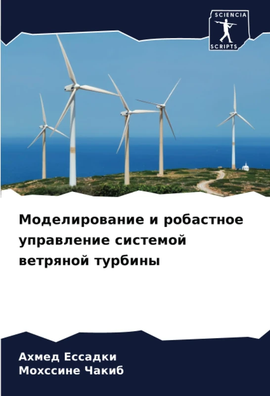 Моделирование и робастное управление системой ветряной турбины