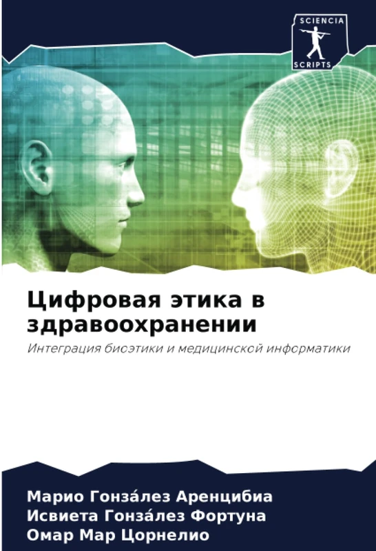 Цифровая этика в здравоохранении: Интеграция биоэтики и медицинской информатики: Integraciq bioätiki i medicinskoj informatiki