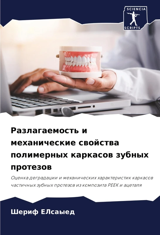 Разлагаемость и механические свойства по: Ocenka degradacii i mehanicheskih harakteristik karkasow chastichnyh zubnyh protezow iz kompozita PEEK i acetalq